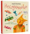 Неслухняники вірші купити