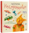 Неслухняники вірші Ціна (цена) 339.20грн. | придбати  купити (купить) Неслухняники вірші доставка по Украине, купить книгу, детские игрушки, компакт диски 0