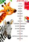 світ тварин для малечі подарункова Ціна (цена) 251.50грн. | придбати  купити (купить) світ тварин для малечі подарункова доставка по Украине, купить книгу, детские игрушки, компакт диски 1