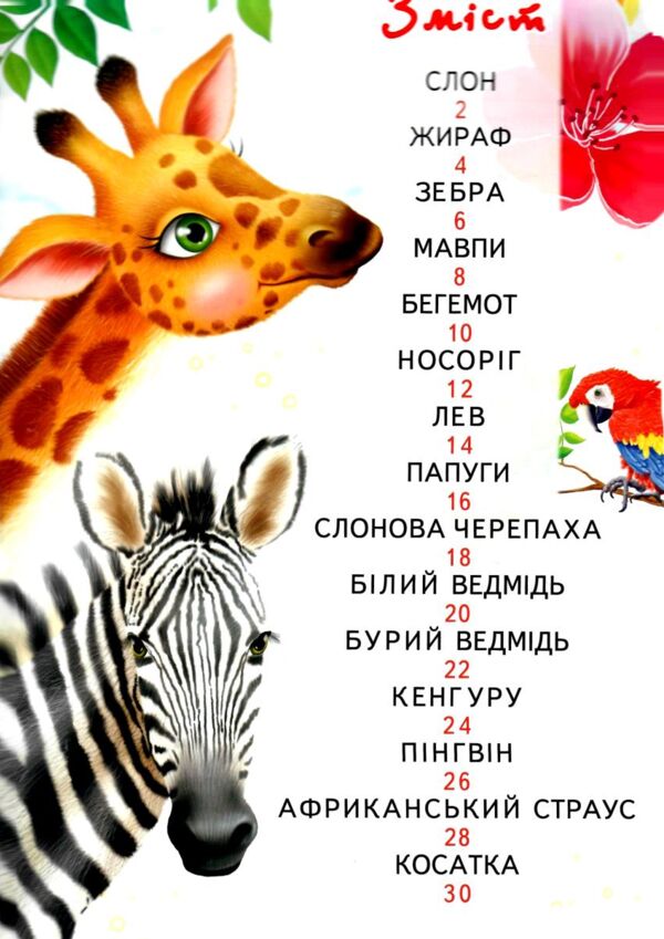 світ тварин для малечі подарункова Ціна (цена) 251.50грн. | придбати  купити (купить) світ тварин для малечі подарункова доставка по Украине, купить книгу, детские игрушки, компакт диски 1