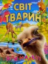 світ тварин для малечі подарункова Ціна (цена) 251.50грн. | придбати  купити (купить) світ тварин для малечі подарункова доставка по Украине, купить книгу, детские игрушки, компакт диски 0