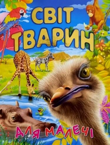 світ тварин для малечі подарункова Ціна (цена) 251.50грн. | придбати  купити (купить) світ тварин для малечі подарункова доставка по Украине, купить книгу, детские игрушки, компакт диски 0