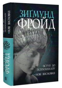 Вступ до психоаналізу