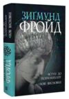 Вступ до психоаналізу Ціна (цена) 473.60грн. | придбати  купити (купить) Вступ до психоаналізу доставка по Украине, купить книгу, детские игрушки, компакт диски 0