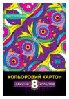 набір картону кольорового одностороннього в5 8 аркушів Ціна (цена) 19.50грн. | придбати  купити (купить) набір картону кольорового одностороннього в5 8 аркушів доставка по Украине, купить книгу, детские игрушки, компакт диски 2