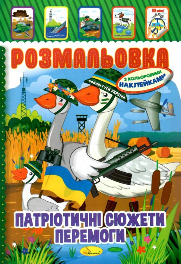 розмальовка  іграшка А-4 з накл 8 стор МІКС Патріотичний Ціна (цена) 13.40грн. | придбати  купити (купить) розмальовка  іграшка А-4 з накл 8 стор МІКС Патріотичний доставка по Украине, купить книгу, детские игрушки, компакт диски 6