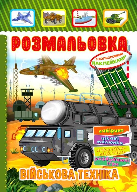 розмальовка  іграшка А-4 з накл 8 стор МІКС Патріотичний Ціна (цена) 13.40грн. | придбати  купити (купить) розмальовка  іграшка А-4 з накл 8 стор МІКС Патріотичний доставка по Украине, купить книгу, детские игрушки, компакт диски 1