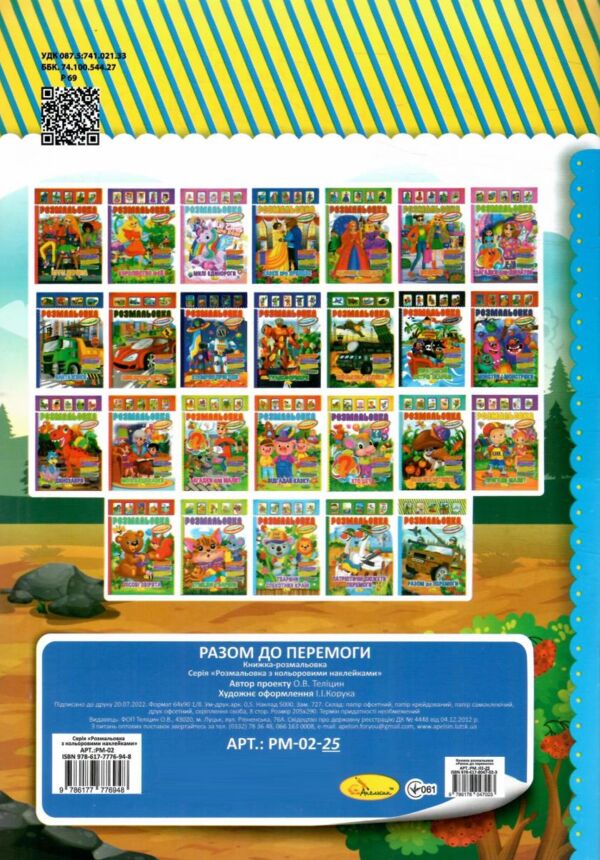 розмальовка  іграшка А-4 з накл 8 стор МІКС Патріотичний Ціна (цена) 13.40грн. | придбати  купити (купить) розмальовка  іграшка А-4 з накл 8 стор МІКС Патріотичний доставка по Украине, купить книгу, детские игрушки, компакт диски 5