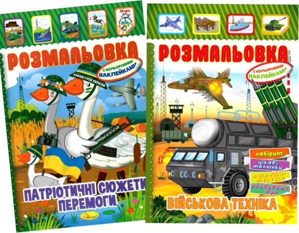 розмальовка  іграшка А-4 з накл 8 стор МІКС Патріотичний Ціна (цена) 13.40грн. | придбати  купити (купить) розмальовка  іграшка А-4 з накл 8 стор МІКС Патріотичний доставка по Украине, купить книгу, детские игрушки, компакт диски 0