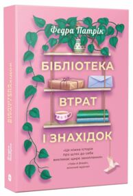 Бібліотека втрат і знахідок