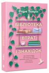 Бібліотека втрат і знахідок Ціна (цена) 289.00грн. | придбати купити (купить) Бібліотека втрат і знахідок доставка по Украине, купить книгу, детские игрушки, компакт диски 0 Бібліотека втрат і знахідок Ціна (цена) 289.00грн. | придбати купити (купить) Бібліотека втрат і знахідок доставка по Украине, купить книгу, детские игрушки, компакт диски 0