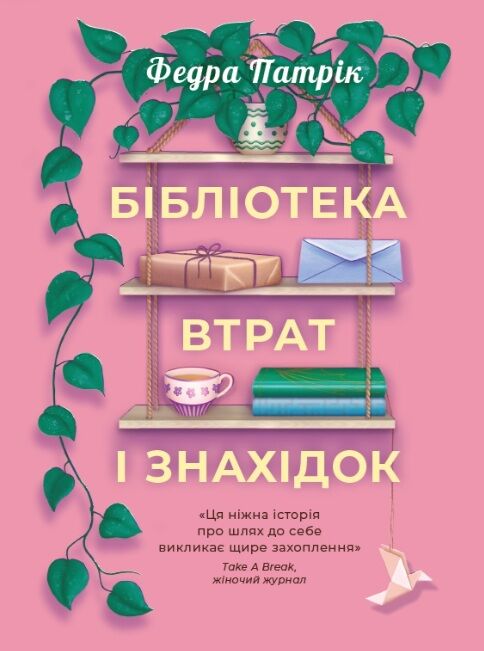 Бібліотека втрат і знахідок Ціна (цена) 201.80грн. | придбати  купити (купить) Бібліотека втрат і знахідок доставка по Украине, купить книгу, детские игрушки, компакт диски 0