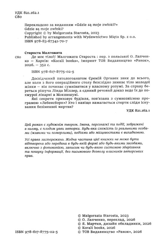 Де моє тіло Ціна (цена) 289.00грн. | придбати  купити (купить) Де моє тіло доставка по Украине, купить книгу, детские игрушки, компакт диски 1