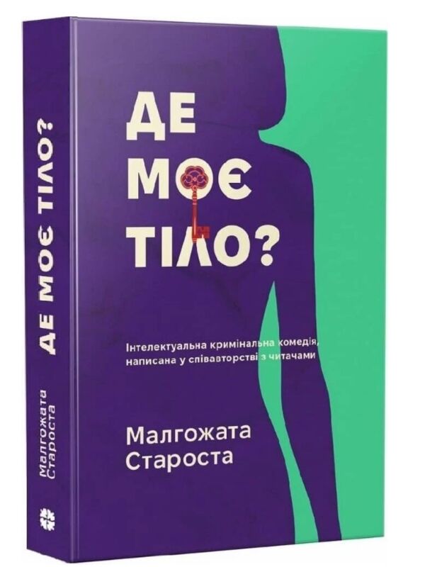 Де моє тіло Ціна (цена) 289.00грн. | придбати  купити (купить) Де моє тіло доставка по Украине, купить книгу, детские игрушки, компакт диски 0