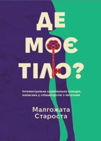 Де моє тіло