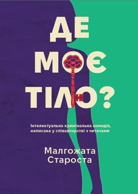 Де моє тіло Ціна (цена) 201.80грн. | придбати  купити (купить) Де моє тіло доставка по Украине, купить книгу, детские игрушки, компакт диски 0