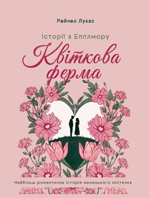Квіткова ферма Ціна (цена) 188.10грн. | придбати  купити (купить) Квіткова ферма доставка по Украине, купить книгу, детские игрушки, компакт диски 0