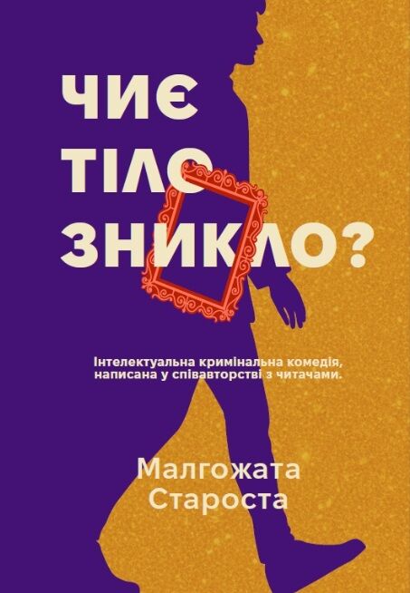 Чиє тіло зникло Ціна (цена) 202.10грн. | придбати  купити (купить) Чиє тіло зникло доставка по Украине, купить книгу, детские игрушки, компакт диски 0