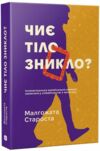Чиє тіло зникло Ціна (цена) 289.00грн. | придбати купити (купить) Чиє тіло зникло доставка по Украине, купить книгу, детские игрушки, компакт диски 0 Чиє тіло зникло Ціна (цена) 289.00грн. | придбати купити (купить) Чиє тіло зникло доставка по Украине, купить книгу, детские игрушки, компакт диски 0