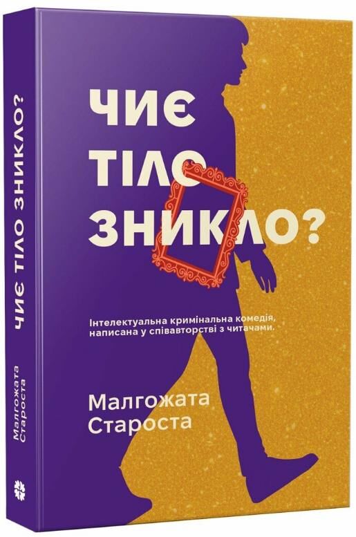 Чиє тіло зникло Ціна (цена) 289.00грн. | придбати  купити (купить) Чиє тіло зникло доставка по Украине, купить книгу, детские игрушки, компакт диски 0