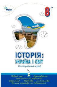 Історія Україна і Світ 8 клас підручник нуш
