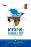 Історія Україна і Світ 8 клас підручник нуш Ціна (цена) 424.99грн. | придбати  купити (купить) Історія Україна і Світ 8 клас підручник нуш доставка по Украине, купить книгу, детские игрушки, компакт диски 0