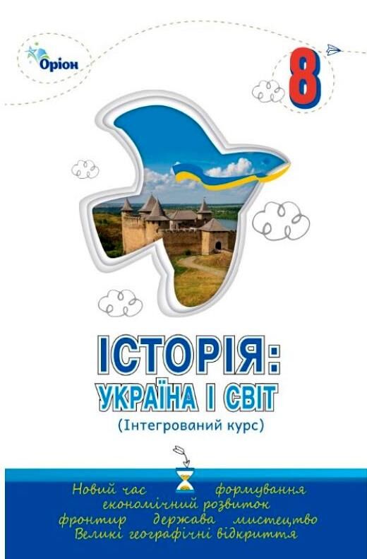 Історія Україна і Світ 8 клас підручник нуш Ціна (цена) 424.99грн. | придбати  купити (купить) Історія Україна і Світ 8 клас підручник нуш доставка по Украине, купить книгу, детские игрушки, компакт диски 0