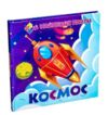 Мої перші пазли Космос Ціна (цена) 64.90грн. | придбати  купити (купить) Мої перші пазли Космос доставка по Украине, купить книгу, детские игрушки, компакт диски 0
