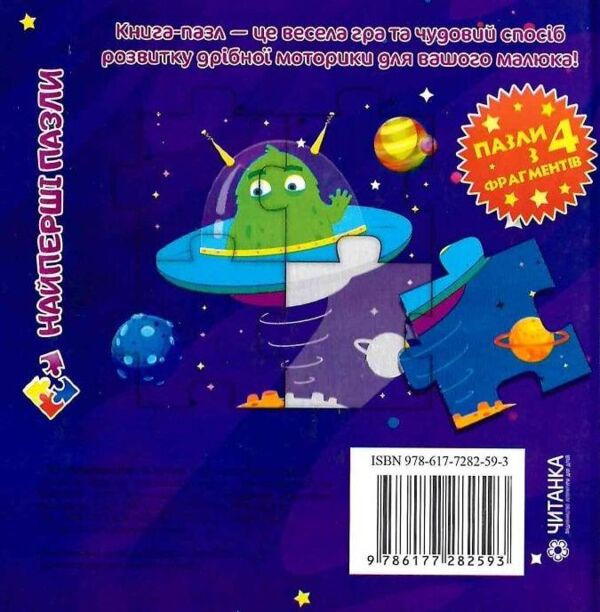 Мої перші пазли Космос Ціна (цена) 64.90грн. | придбати  купити (купить) Мої перші пазли Космос доставка по Украине, купить книгу, детские игрушки, компакт диски 5