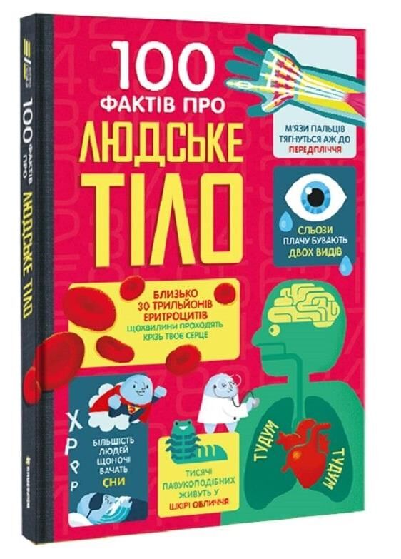 100 фактів про людське тіло Ціна (цена) 366.00грн. | придбати  купити (купить) 100 фактів про людське тіло доставка по Украине, купить книгу, детские игрушки, компакт диски 0