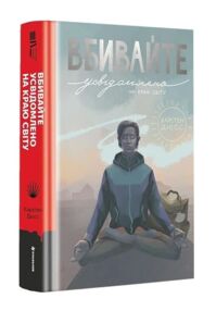 Вбивайте усвідомлено на краю світу Книга 3 Вбивайте усвідомлено