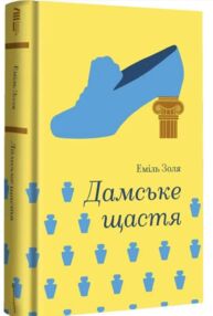 Дамське щастя Золота полиця