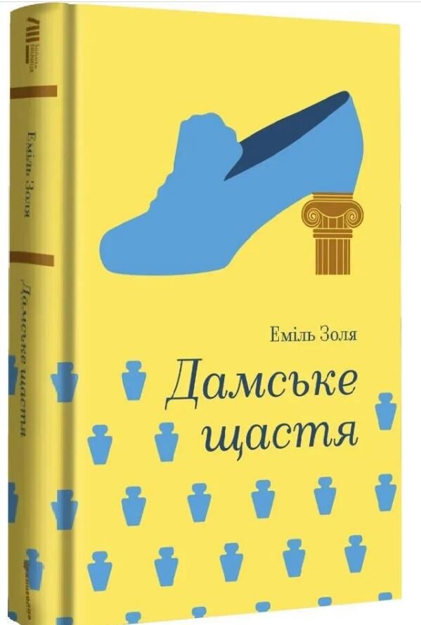 Дамське щастя Золота полиця Ціна (цена) 505.10грн. | придбати  купити (купить) Дамське щастя Золота полиця доставка по Украине, купить книгу, детские игрушки, компакт диски 0