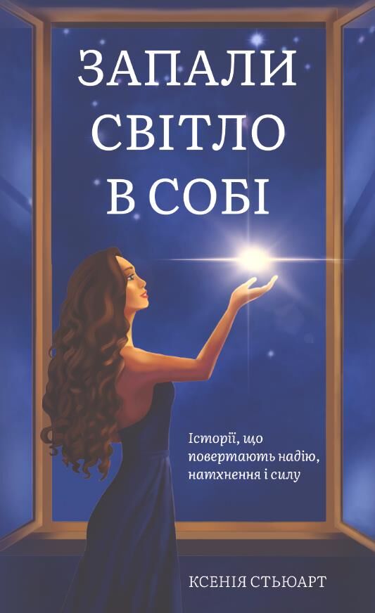 Запали світло в собі Ціна (цена) 399.00грн. | придбати  купити (купить) Запали світло в собі доставка по Украине, купить книгу, детские игрушки, компакт диски 0