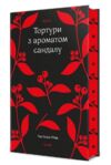 Тортури з ароматом Сандалу Ціна (цена) 505.10грн. | придбати  купити (купить) Тортури з ароматом Сандалу доставка по Украине, купить книгу, детские игрушки, компакт диски 1
