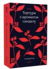 Тортури з ароматом Сандалу Ціна (цена) 505.10грн. | придбати  купити (купить) Тортури з ароматом Сандалу доставка по Украине, купить книгу, детские игрушки, компакт диски 0