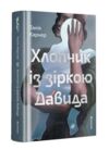 Хлопчик із зіркою Давида Ціна (цена) 505.10грн. | придбати  купити (купить) Хлопчик із зіркою Давида доставка по Украине, купить книгу, детские игрушки, компакт диски 0
