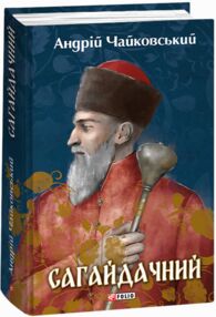 Сагайдачний