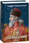 Сагайдачний Ціна (цена) 617.69грн. | придбати  купити (купить) Сагайдачний доставка по Украине, купить книгу, детские игрушки, компакт диски 0