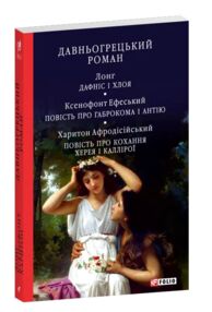 Давньогрецький роман Дафніс і Хлоя Повість про Габрокома і Антію Повість про кохання Херея і Калліро