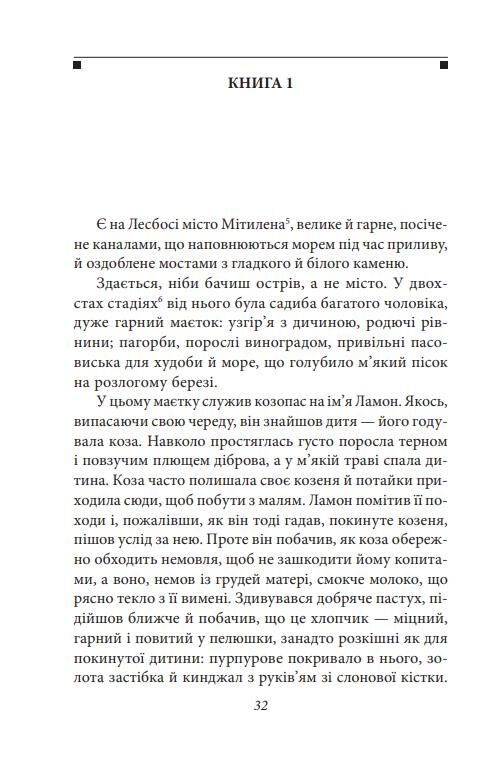Давньогрецький роман Дафніс і Хлоя Повість про Габрокома і Антію Повість про кохання Херея і Калліро Ціна (цена) 394.43грн. | придбати  купити (купить) Давньогрецький роман Дафніс і Хлоя Повість про Габрокома і Антію Повість про кохання Херея і Калліро доставка по Украине, купить книгу, детские игрушки, компакт диски 4