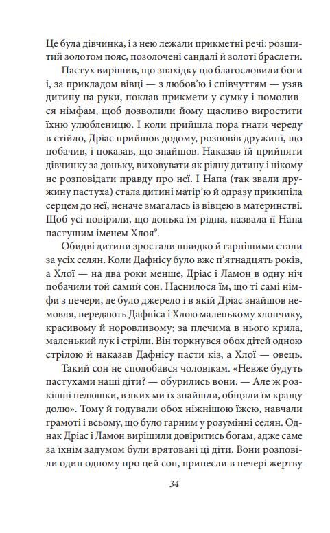 Давньогрецький роман Дафніс і Хлоя Повість про Габрокома і Антію Повість про кохання Херея і Калліро Ціна (цена) 394.43грн. | придбати  купити (купить) Давньогрецький роман Дафніс і Хлоя Повість про Габрокома і Антію Повість про кохання Херея і Калліро доставка по Украине, купить книгу, детские игрушки, компакт диски 6