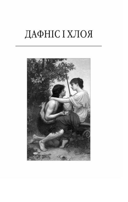 Давньогрецький роман Дафніс і Хлоя Повість про Габрокома і Антію Повість про кохання Херея і Калліро Ціна (цена) 394.43грн. | придбати  купити (купить) Давньогрецький роман Дафніс і Хлоя Повість про Габрокома і Антію Повість про кохання Херея і Калліро доставка по Украине, купить книгу, детские игрушки, компакт диски 2
