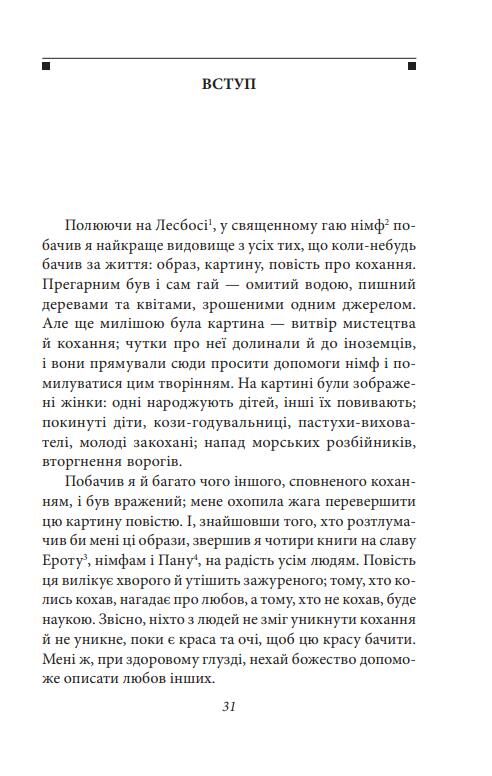 Давньогрецький роман Дафніс і Хлоя Повість про Габрокома і Антію Повість про кохання Херея і Калліро Ціна (цена) 394.43грн. | придбати  купити (купить) Давньогрецький роман Дафніс і Хлоя Повість про Габрокома і Антію Повість про кохання Херея і Калліро доставка по Украине, купить книгу, детские игрушки, компакт диски 3