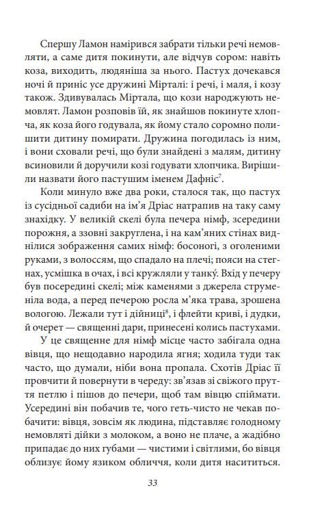 Давньогрецький роман Дафніс і Хлоя Повість про Габрокома і Антію Повість про кохання Херея і Калліро Ціна (цена) 394.43грн. | придбати  купити (купить) Давньогрецький роман Дафніс і Хлоя Повість про Габрокома і Антію Повість про кохання Херея і Калліро доставка по Украине, купить книгу, детские игрушки, компакт диски 5