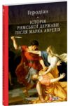 Історія Римської держави після Марка Аврелія Ціна (цена) 327.45грн. | придбати  купити (купить) Історія Римської держави після Марка Аврелія доставка по Украине, купить книгу, детские игрушки, компакт диски 0