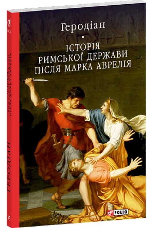 Історія Римської держави після Марка Аврелія Ціна (цена) 327.45грн. | придбати  купити (купить) Історія Римської держави після Марка Аврелія доставка по Украине, купить книгу, детские игрушки, компакт диски 0