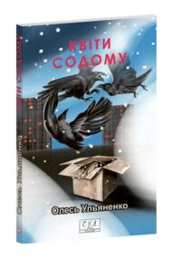 Квіти Содому