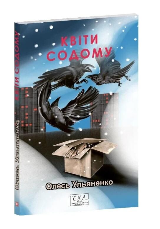 Квіти Содому Ціна (цена) 267.91грн. | придбати  купити (купить) Квіти Содому доставка по Украине, купить книгу, детские игрушки, компакт диски 0