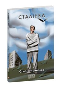Сталiнка